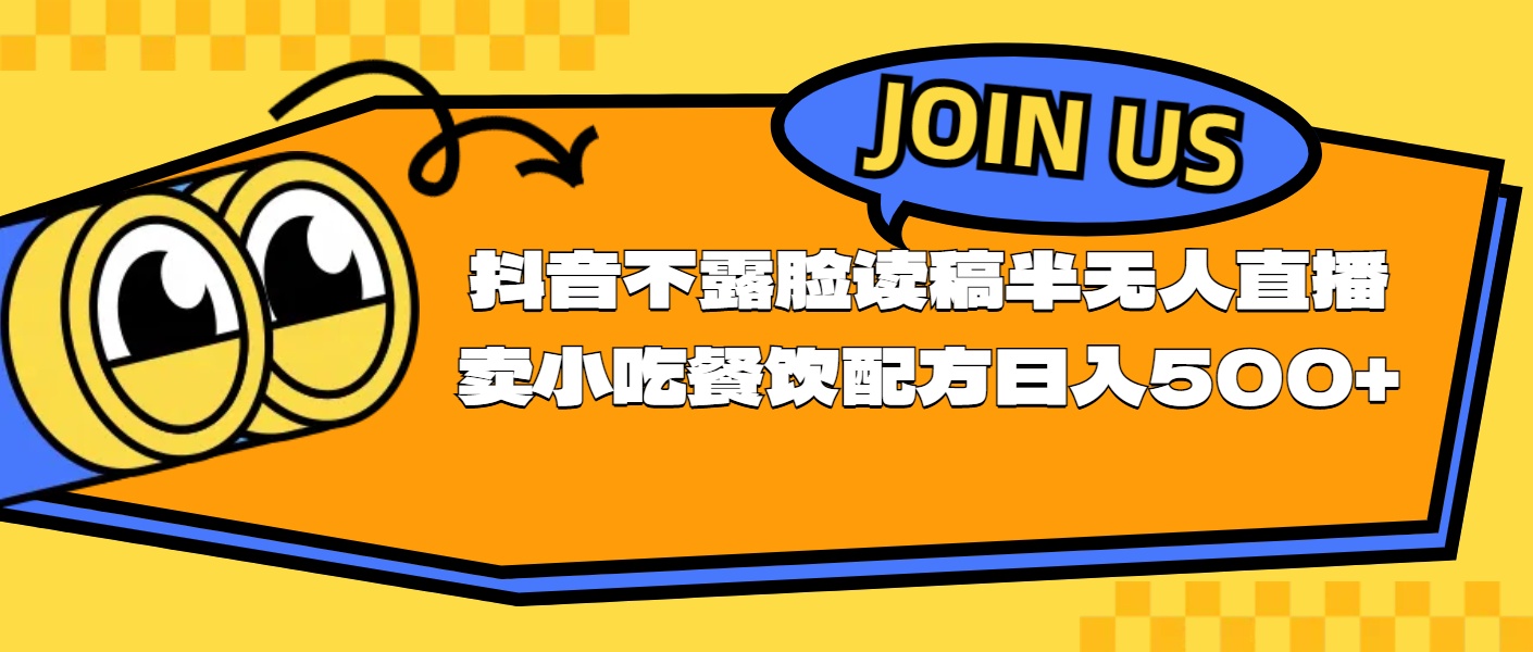 不露脸读稿半无人直播卖小吃餐饮配方，日入500+-科景网创