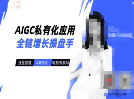 AIGC私有化应用全链增长操盘手，浅显易懂，从0开始轻松，驾驭AI-科景网创