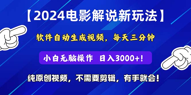 2024短视频新玩法，软件自动生成电影解说， 纯原创视频，无脑操作-科景网创