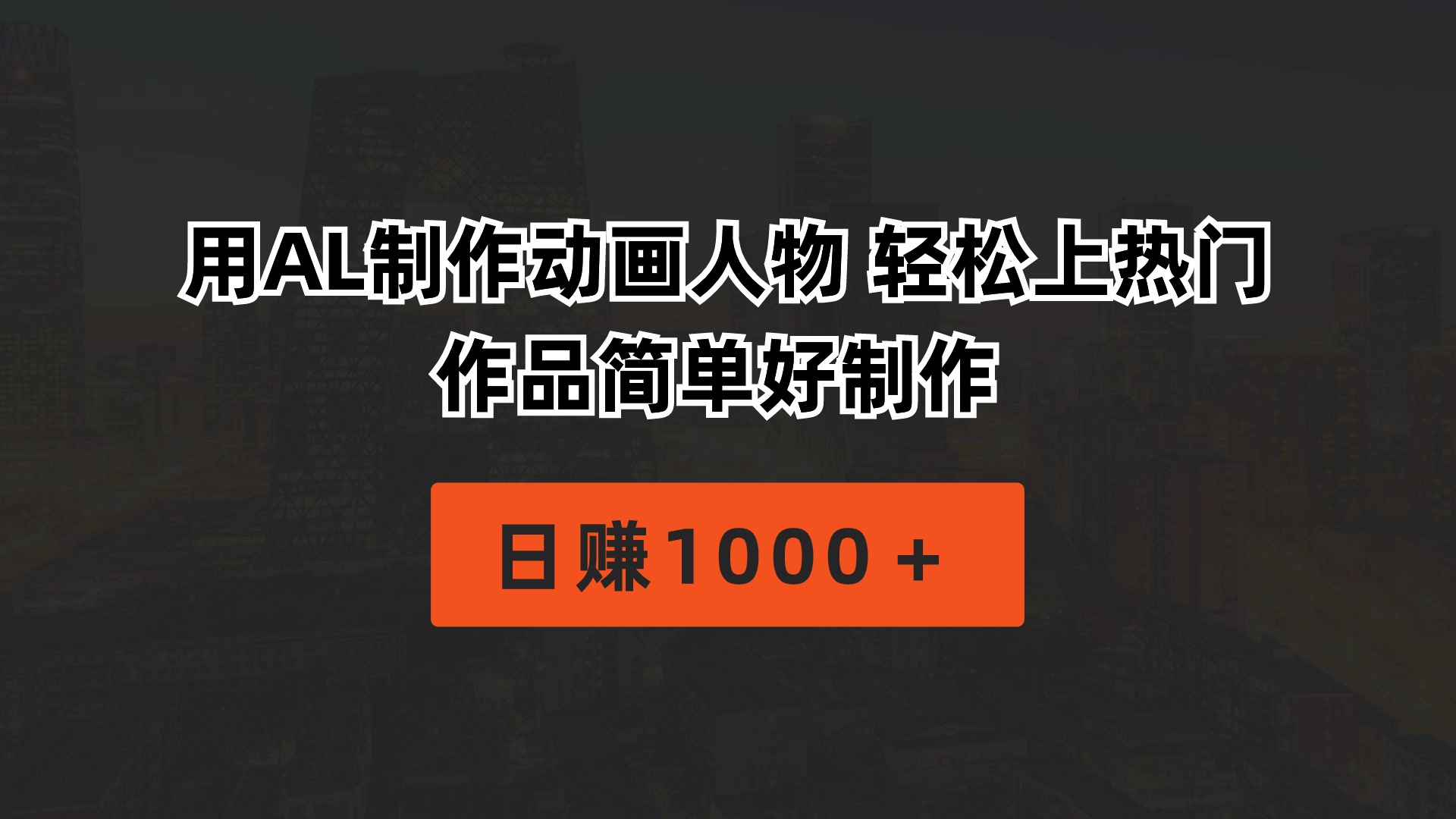 用AL制作动画人物 轻松上热门 作品简单好制作  日赚1000＋-科景网创