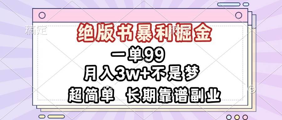 一单99，绝版书暴利掘金，超简单，月入3w+不是梦，长期靠谱副业-科景网创