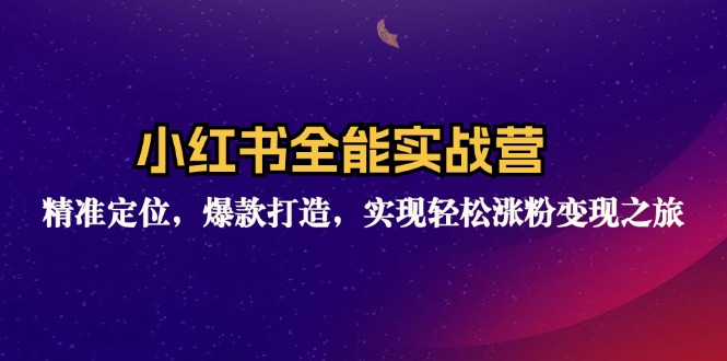 小红书全能实战营：精准定位，爆款打造，实现轻松涨粉变现之旅-科景网创