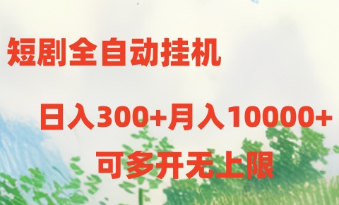 短剧全自动挂机项目：日入300+月入10000+-科景网创