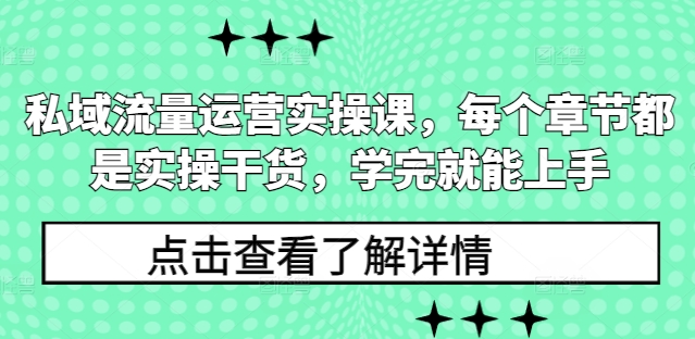私域流量运营实操课，每个章节都是实操干货，学完就能上手-科景网创