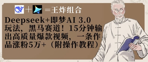 Deepseek+即梦AI3.0玩法，黑马赛道！15分钟输出高质量爆款视频，一条作品涨粉5W+-科景网创