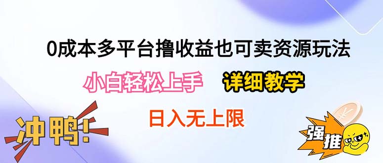0成本多平台撸收益也可卖资源玩法，小白轻松上手。详细教学日入500+附资源-科景网创