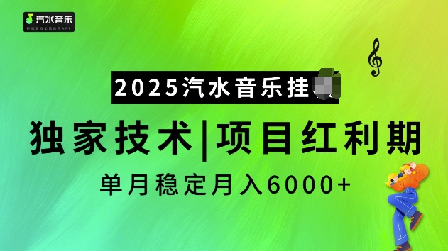 2025汽水音乐挂JI项目，独家最新技术，项目红利期稳定月入6000+-科景网创