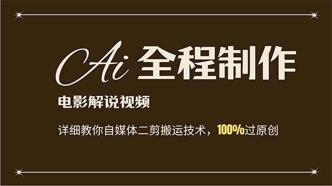 AI制作电影解说，零基础详细教你自媒体二剪搬运技术，自己加工轻松过原创-科景网创