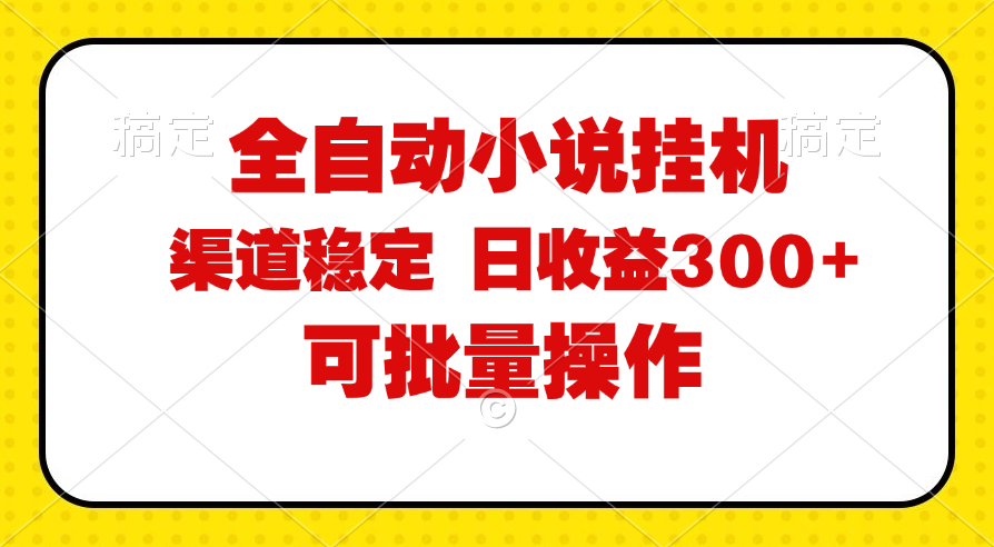 全自动小说阅读，纯脚本运营，可批量操作，稳定有保障，时间自由，日均…-科景网创