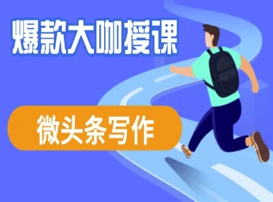 微头条写作课程，爆款大咖教你微头条流量变现-科景网创
