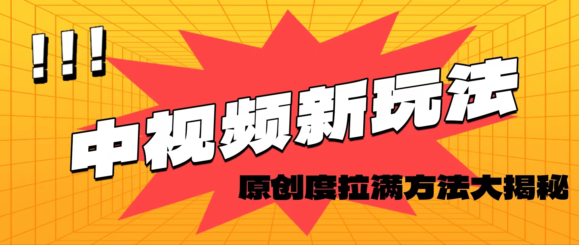 轻松原创，高效爆款领域揭秘！-科景网创
