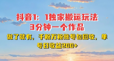 DY独家1：1搬运玩法，3分钟搞定一个作品，千粉万粉账号包回收，单号日收益2张【揭秘】-科景网创