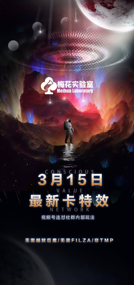 梅花实验室视频号连怼玩法-3月15日最新卡特效技术(无需越狱、巨魔、tmp)-科景网创