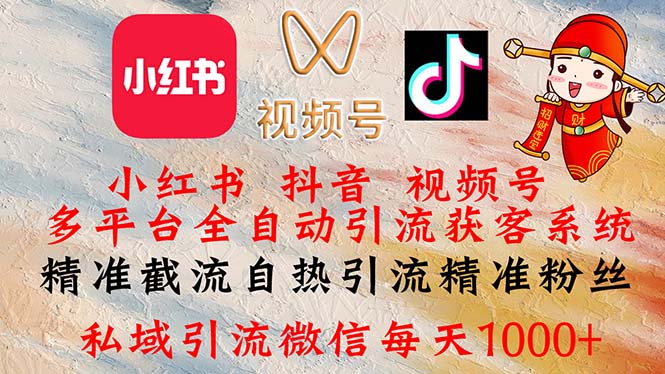 小红书，抖音，视频号多平台全自动引流获客系统 精准截流自热引流精准…-科景网创