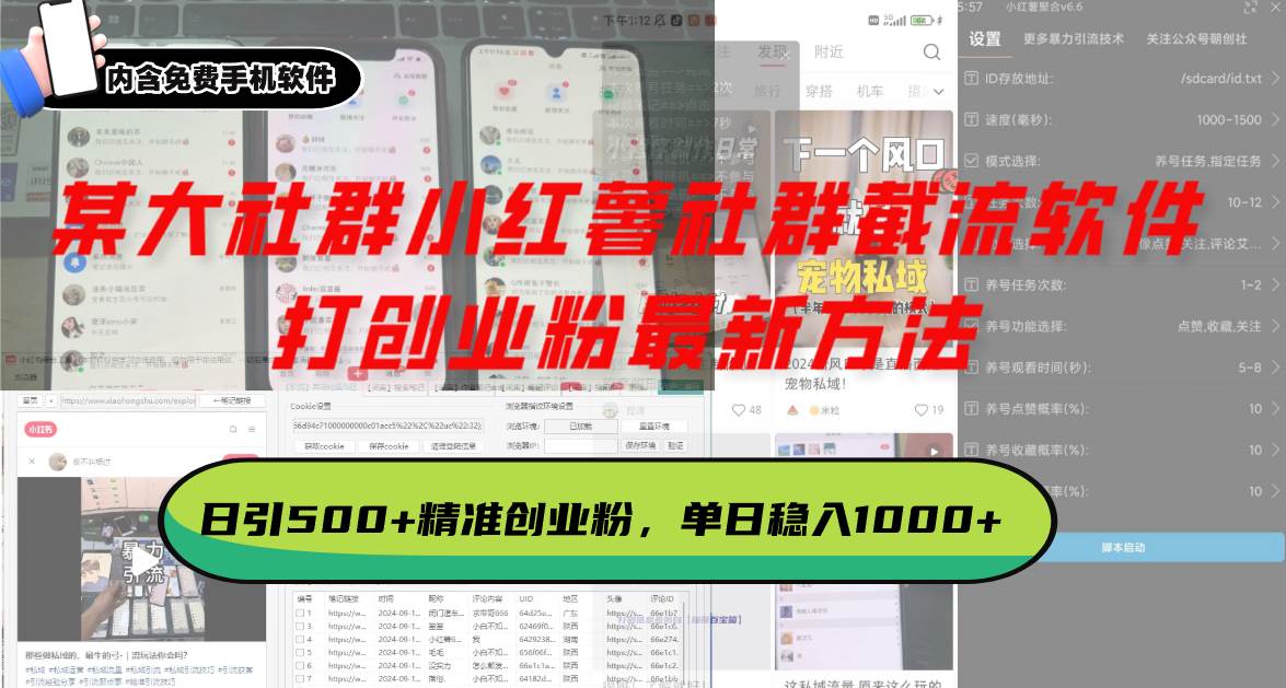某大社群小红薯社群截流软件，打创业粉最新方法 日引500+创业，粉单日…-科景网创
