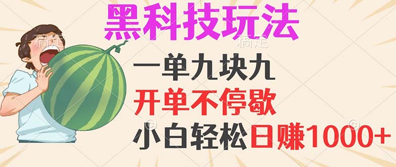 黑科技玩法，一单利润9.9，一天轻松100单，日赚1000＋的项目，小白看完…-科景网创