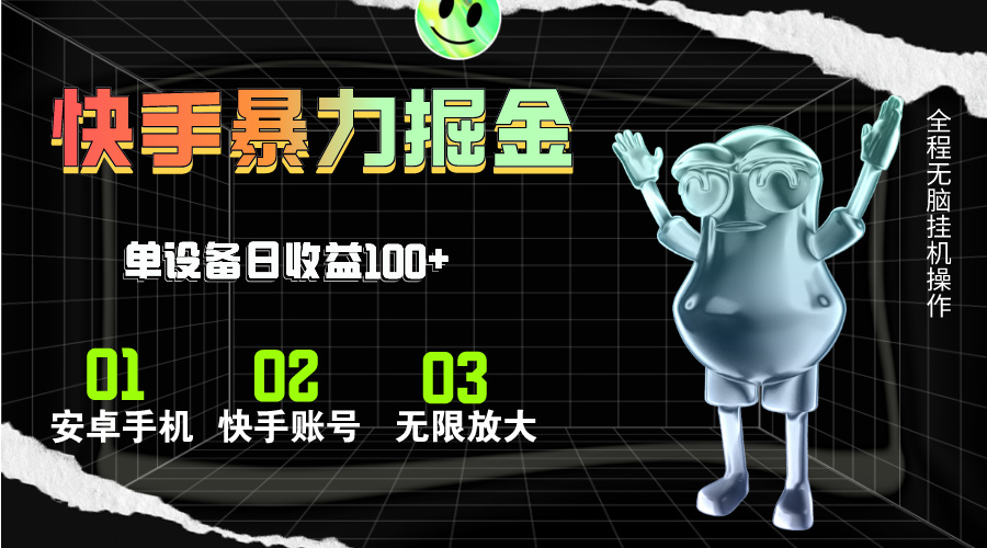 快手磁力无人直播，全自动运行，单号单日收益可达100+-科景网创