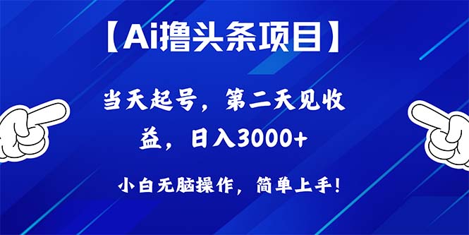 Ai撸头条，当天起号，第二天见收益，日入3000+-科景网创