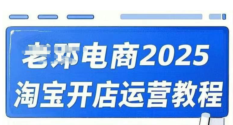 2025淘宝开店运营教程直通车，直通车，万相无界，网店注册经营推广培训视频课程-科景网创