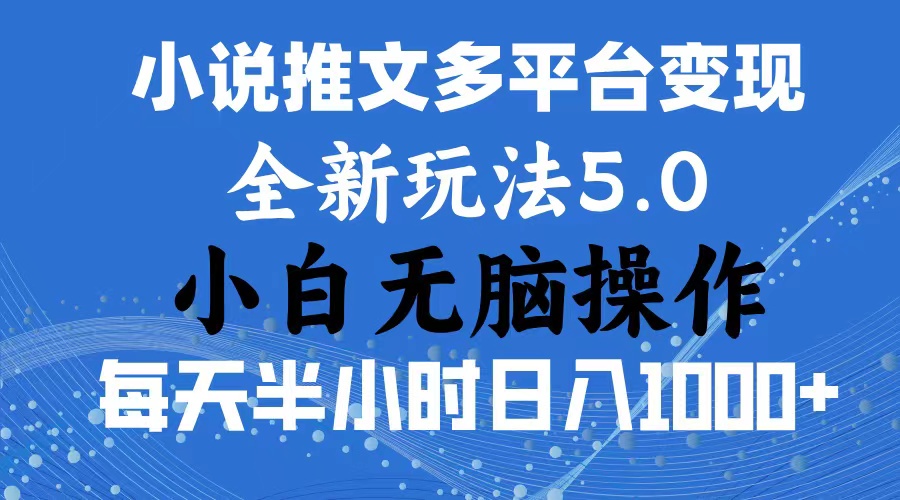 2024年6月份一件分发加持小说推文暴力玩法 新手小白无脑操作日入1000+ …-科景网创