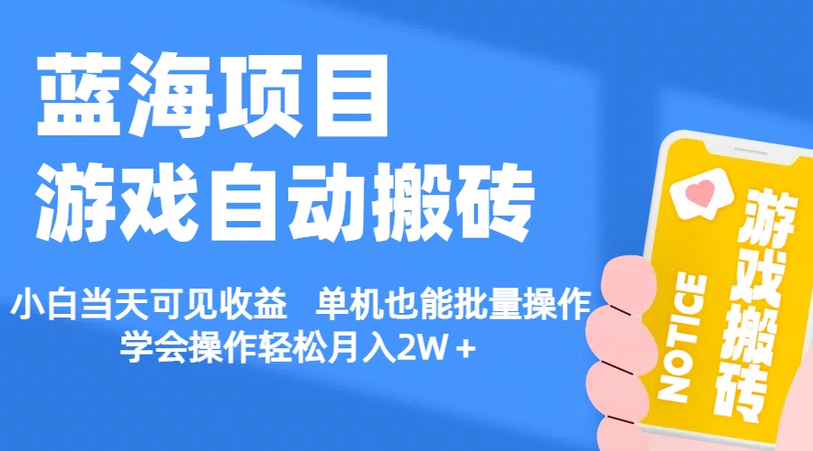 【蓝海项目】游戏自动搬砖 小白当天可见收益 单机也能批量操作 学会操作轻松月入2W＋-科景网创