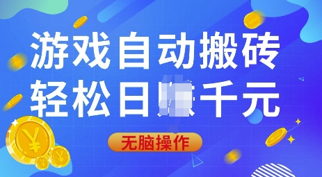 游戏自动搬砖，轻松日入上千，0基础无脑操作【揭秘】-科景网创