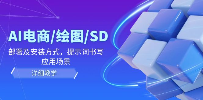 AI-电商/绘图/SD/详细教程：部署及安装方式，提示词书写，应用场景-科景网创
