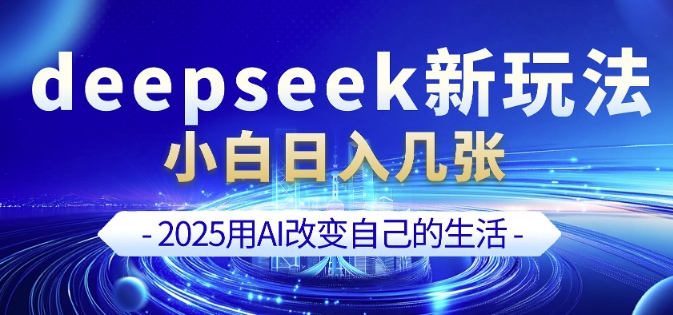 deepseek+剪映新玩法，小白一天也可轻松入几张-科景网创