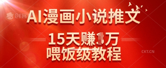 在抖音做AI漫画小说推文，15天挣了1w，喂饭级教程来了-科景网创