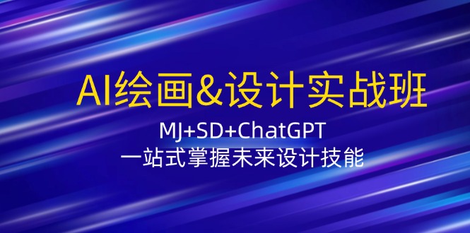 AI绘画&设计实战班：MJ+SD+ChatGPT，一站式掌握未来设计技能-科景网创