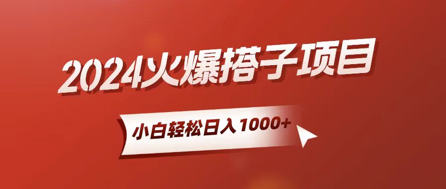 小白轻松上手，日入1000+，搭子项目-科景网创