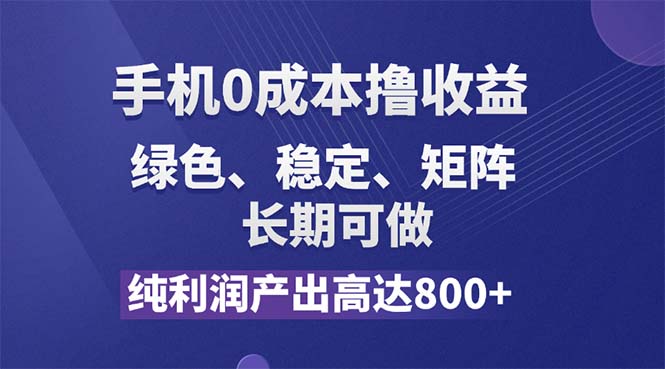 纯利润高达800+，手机0成本撸羊毛，项目纯绿色，可稳定长期操作！-科景网创