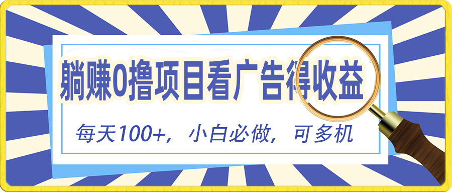 躺赚零撸项目，看广告赚红包，零门槛提现，秒到账，单机每日100+-科景网创