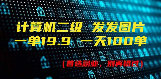 计算机二级，一单19.9 一天能出100单，每天只需发发图片（附518G资料）-科景网创