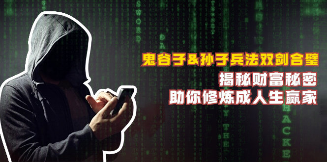 鬼谷子&孙子兵法双剑合璧，揭秘财富秘密，助你修炼成人生赢家-科景网创
