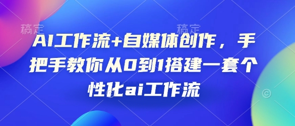 AI工作流+自媒体创作，手把手教你从0到1搭建一套个性化ai工作流-科景网创