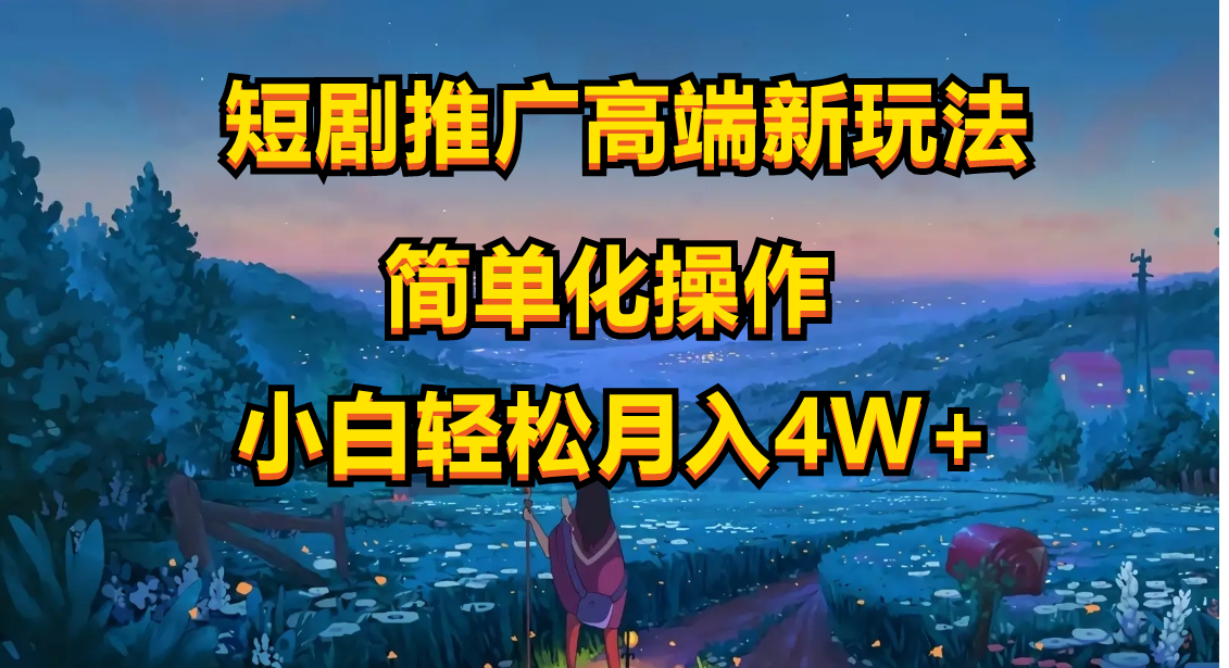 短剧推广高端新玩法，ai一键二创，一键查询是否违规，小白轻松月入40000-科景网创