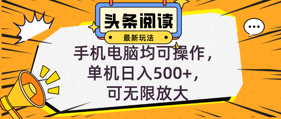 （12961期）头条最新玩法，全自动挂机阅读，小白轻松入手，手机电脑均可，单机日入…-科景网创