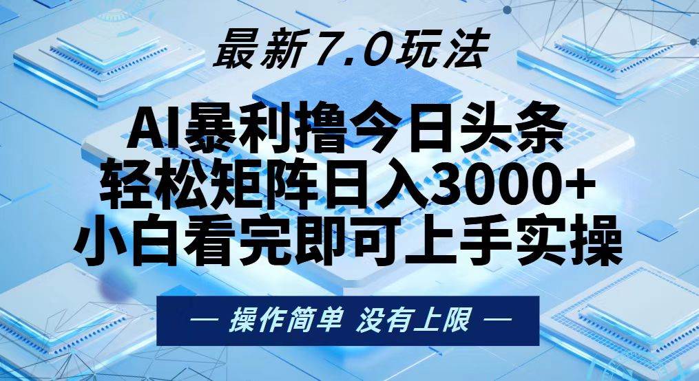 今日头条最新7.0玩法，轻松矩阵日入3000+-科景网创
