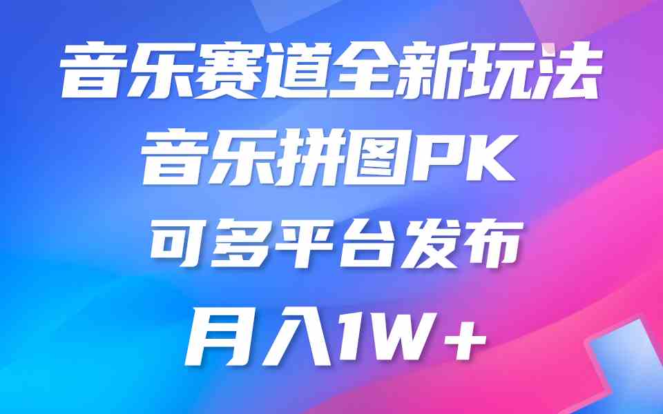 音乐赛道新玩法，纯原创不违规，所有平台均可发布 略微有点门槛，但与收…-科景网创