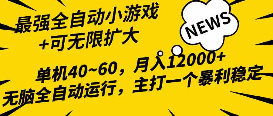 2024最新全网独家小游戏全自动，单机40~60,稳定躺赚，小白都能月入过万-科景网创