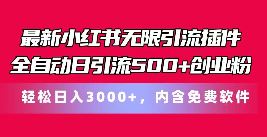 最新小红书无限引流插件全自动日引流500+创业粉，内含免费软件-科景网创