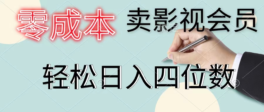 零成本卖影视会员，一天卖出上百单，轻松日入四位数-科景网创