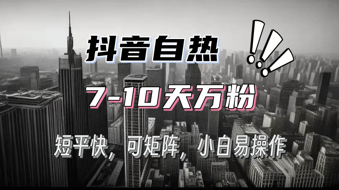 抖音自热涨粉3天千粉，7天万粉，操作简单，轻松上手，可矩阵放大-科景网创