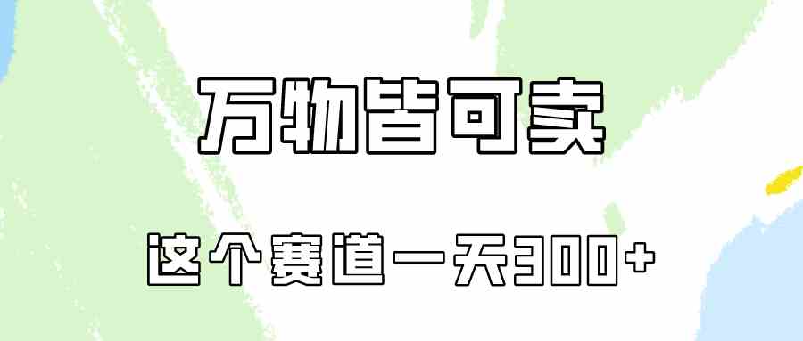 万物皆可卖，小红书这个赛道不容忽视，卖小学资料实操一天300（教程+资料)-科景网创