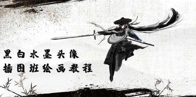 黑白水墨 头像插图培训班：画质超清只有视频绘画课程视频（8节课）-科景网创