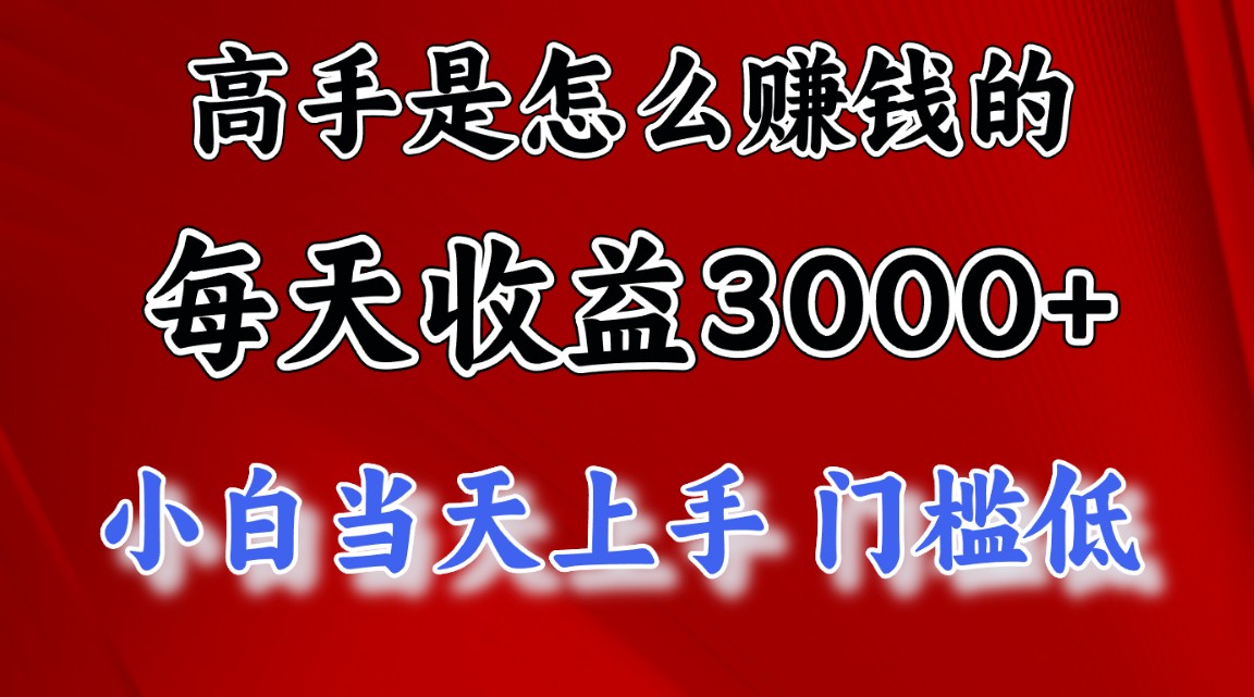 高手是怎么赚钱的，一天收益3000+ 这是穷人逆风翻盘的一个项目，非常稳定-科景网创