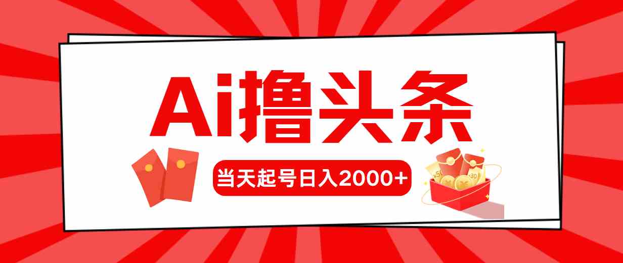 Ai撸头条，当天起号，第二天见收益，日入2000+-科景网创
