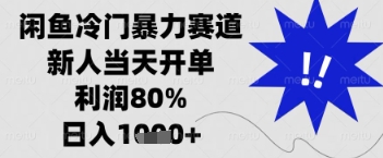 闲鱼暴力掘金，一单90%利润，新人轻松日入多张【揭秘】-科景网创