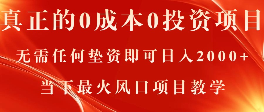 真正的0成本0投资项目，无需任何垫资即可日入2000+，当下最火风口项目教学-科景网创